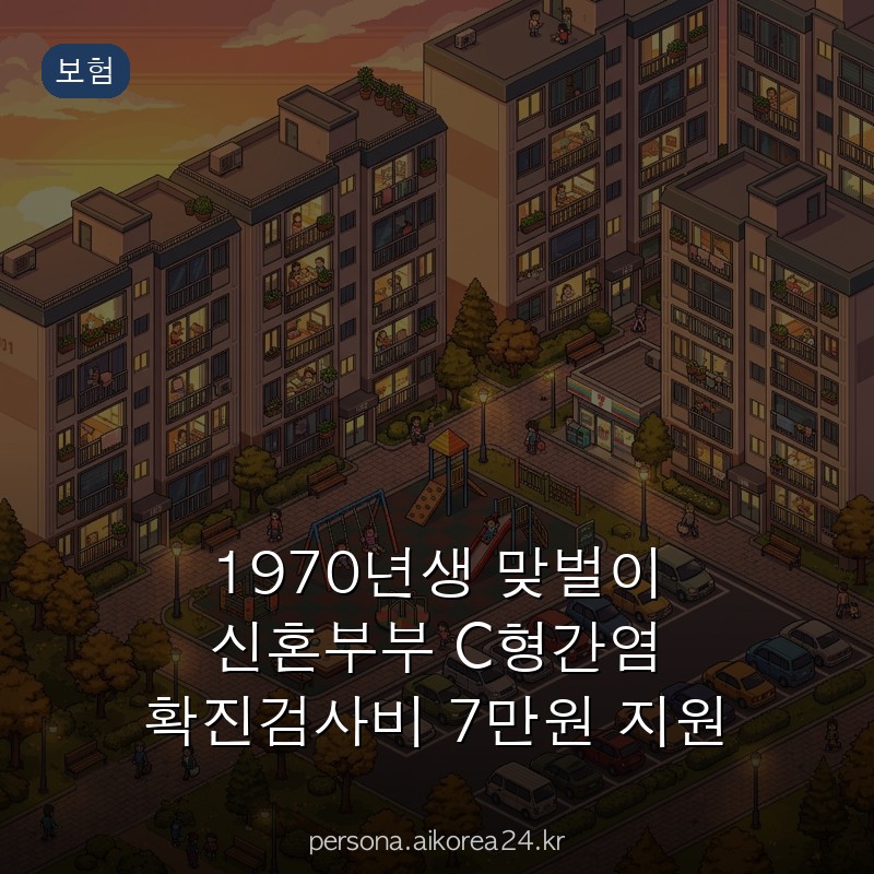 1970년생 맞벌이 신혼부부 C형간염 확진검사비 7만원 지원 받을 수 있습니다