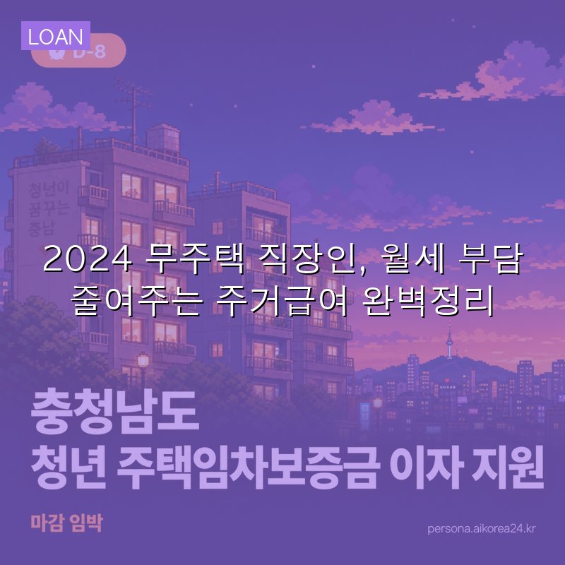 2024 무주택 직장인, 월세 부담 줄여주는 주거급여 완벽정리
