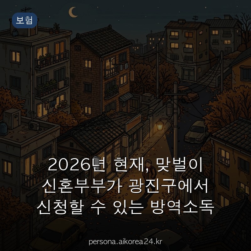 2026년 현재, 맞벌이 신혼부부가 광진구에서 신청할 수 있는 방역소독 서비스 총정리