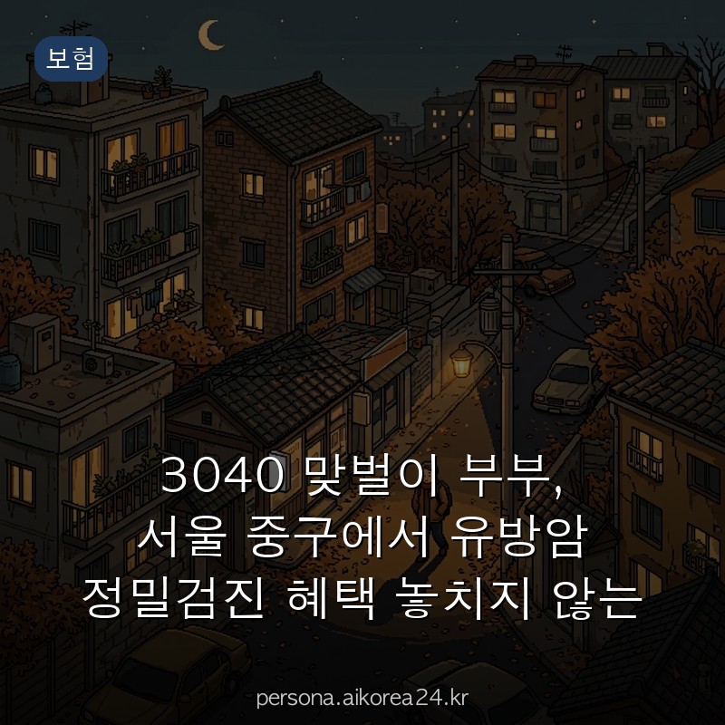 3040 맞벌이 부부, 서울 중구에서 유방암 정밀검진 혜택 놓치지 않는 법 지원받는 방법