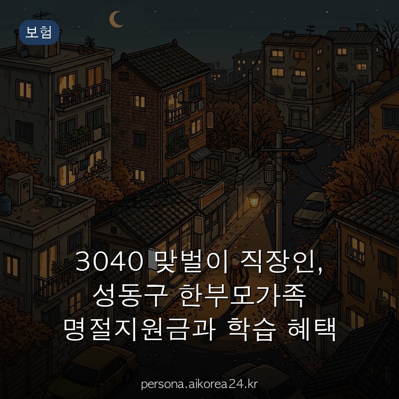 3040 맞벌이 직장인, 성동구 한부모가족 명절지원금과 학습 혜택 놓치면 아까운