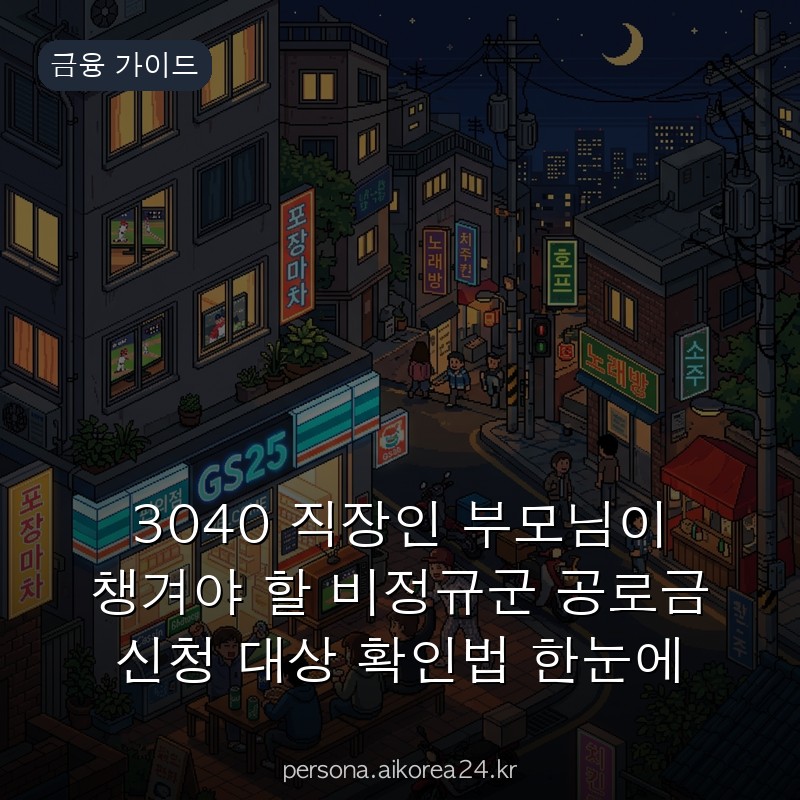 3040 직장인 부모님이 챙겨야 할 비정규군 공로금 신청 대상 확인법 한눈에 정리