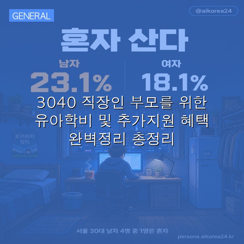 3040 직장인 부모를 위한 유아학비 및 추가지원 혜택 완벽정리 총정리