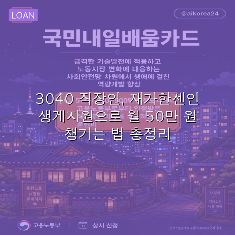 3040 직장인, 재가한센인 생계지원으로 월 50만 원 챙기는 법 총정리