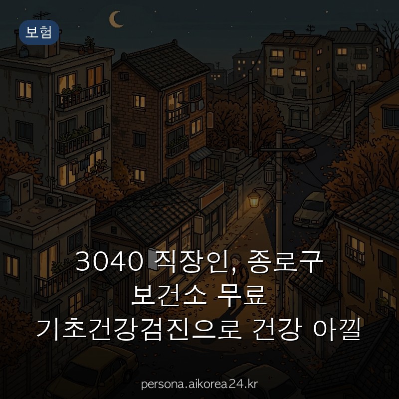 3040 직장인, 종로구 보건소 무료 기초건강검진으로 건강 아낄 수 있는 법