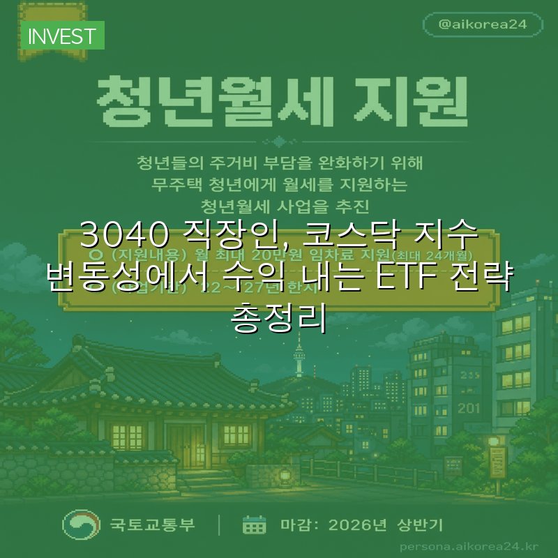 3040 직장인, 코스닥 지수 변동성에서 수익 내는 ETF 전략 총정리