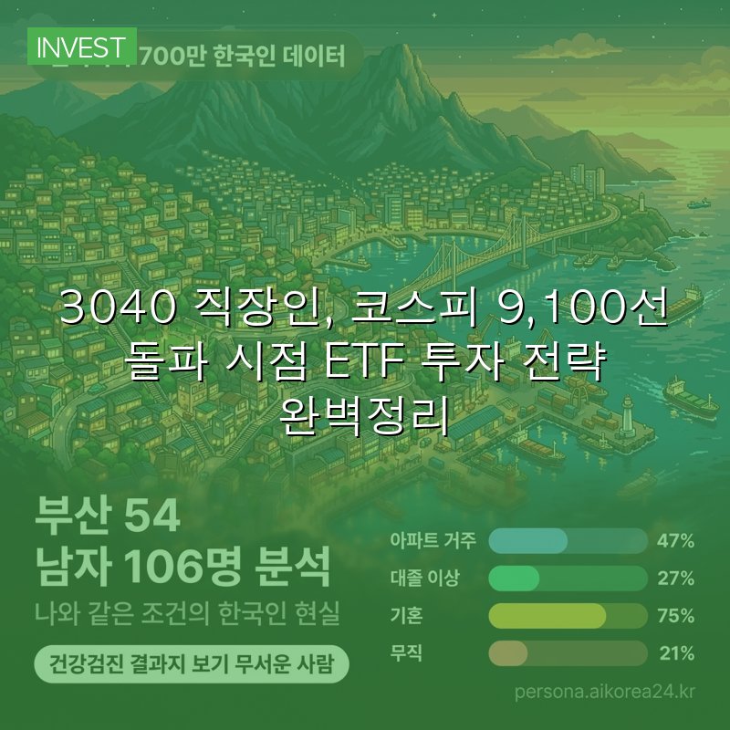 3040 직장인, 코스피 9,100선 돌파 시점 ETF 투자 전략 완벽정리