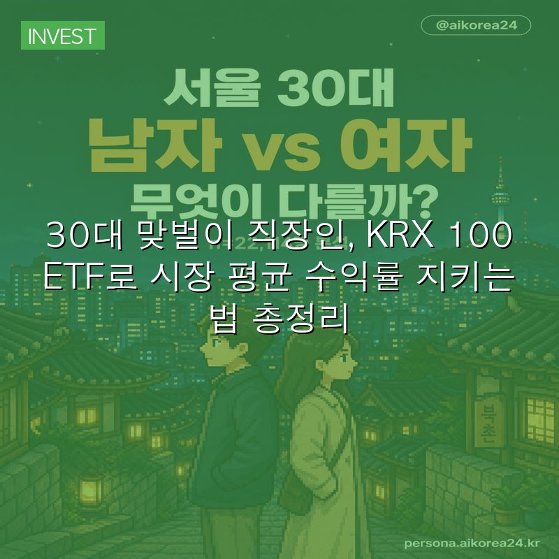 30대 맞벌이 직장인, KRX 100 ETF로 시장 평균 수익률 지키는 법 총정리