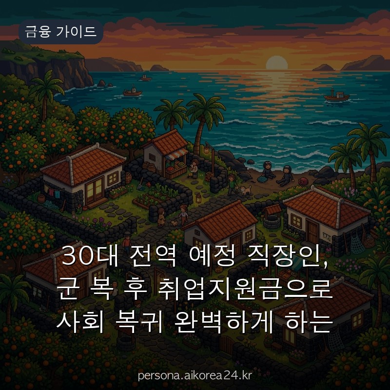30대 전역 예정 직장인, 군 복 후 취업지원금으로 사회 복귀 완벽하게 하는 법 딱 3가지만 기억하세요