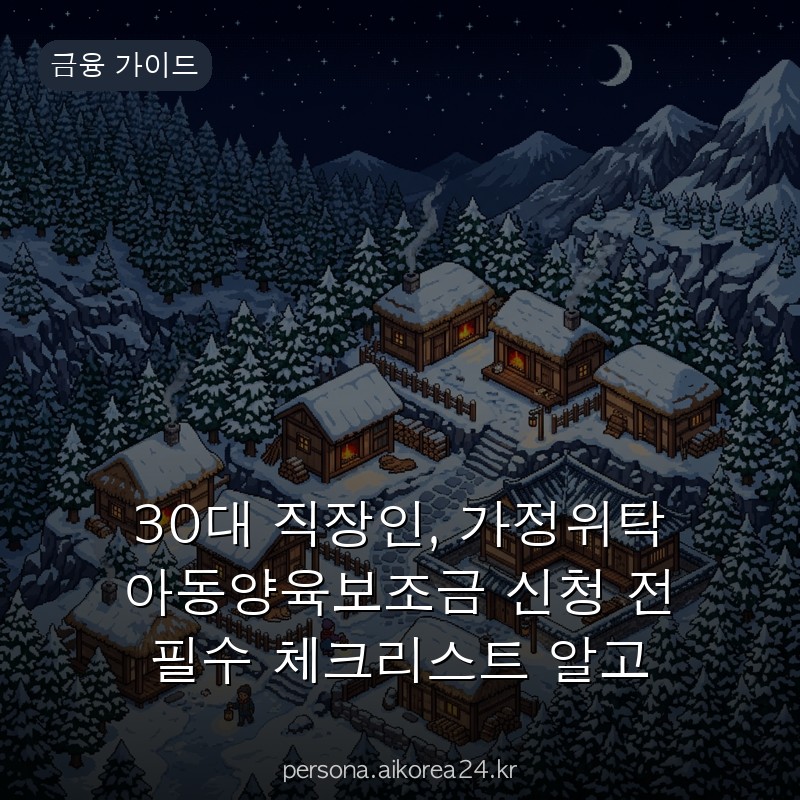 30대 직장인, 가정위탁 아동양육보조금 신청 전 필수 체크리스트 알고 계셨나요?