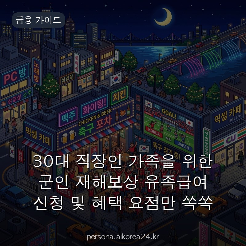30대 직장인 가족을 위한 군인 재해보상 유족급여 신청 및 혜택 요점만 쏙쏙