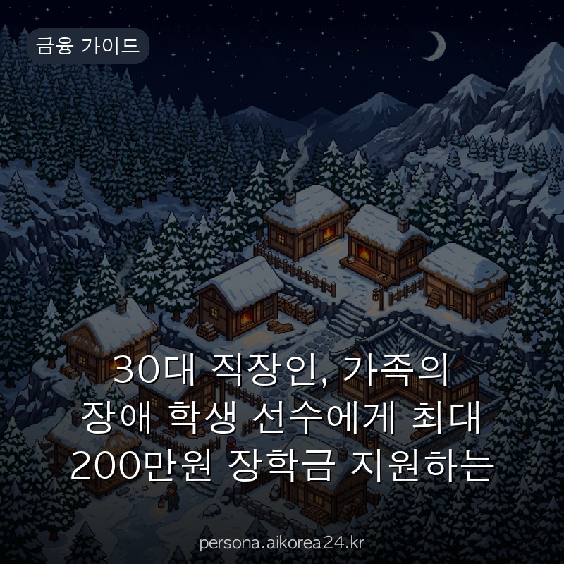 30대 직장인, 가족의 장애 학생 선수에게 최대 200만원 장학금 지원하는 법 A to Z
