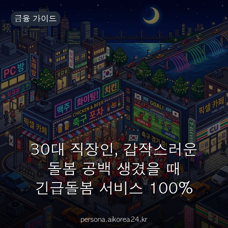 30대 직장인, 갑작스러운 돌봄 공백 생겼을 때 긴급돌봄 서비스 100% 활용법