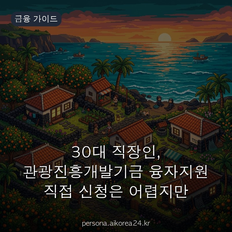 30대 직장인, 관광진흥개발기금 융자지원 직접 신청은 어렵지만 알아두면 유리한 3가지 이유 놓치지 마세요