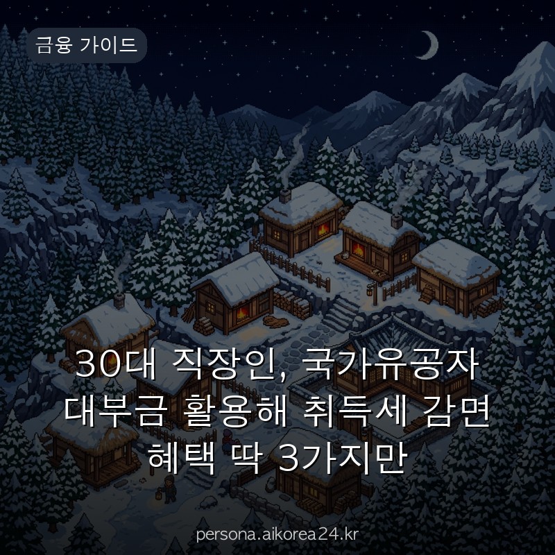 30대 직장인, 국가유공자 대부금 활용해 취득세 감면 혜택 딱 3가지만 기억하세요