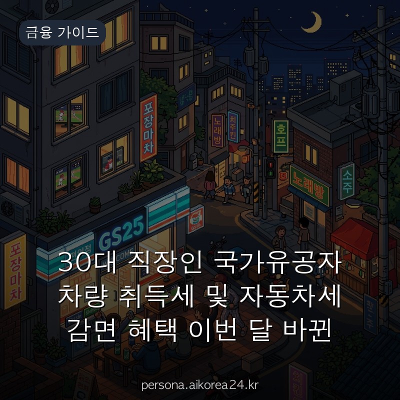 30대 직장인 국가유공자 차량 취득세 및 자동차세 감면 혜택 이번 달 바뀐 점