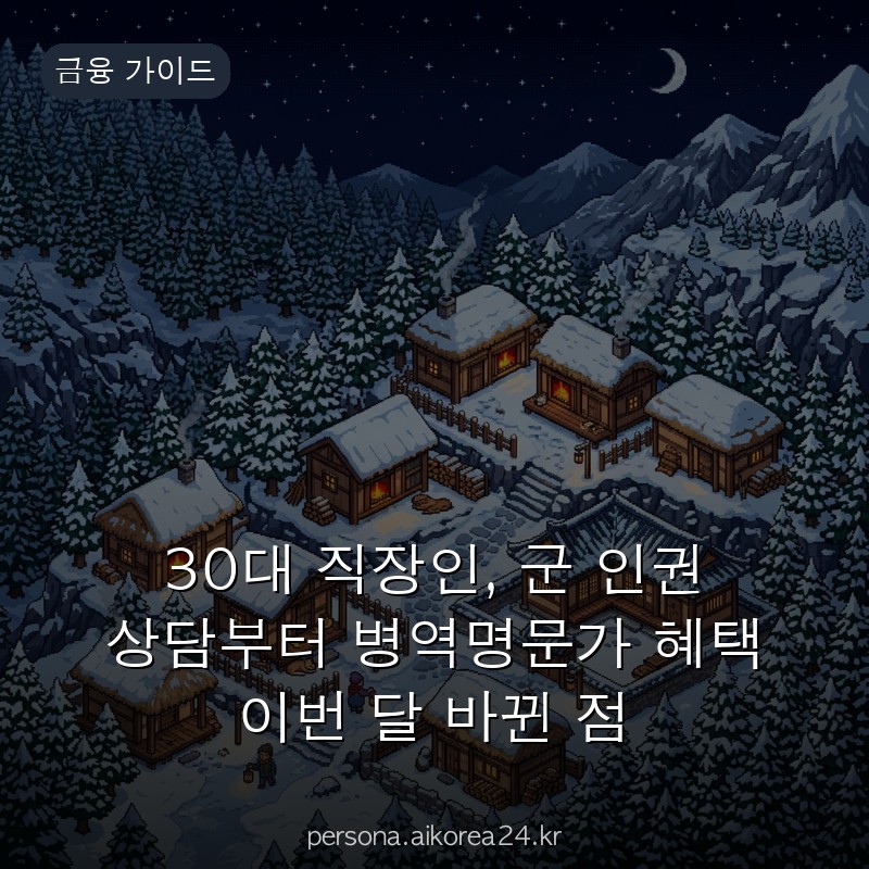 30대 직장인, 군 인권 상담부터 병역명문가 혜택 이번 달 바뀐 점