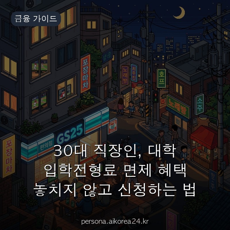 30대 직장인, 대학 입학전형료 면제 혜택 놓치지 않고 신청하는 법 요점만 쏙쏙