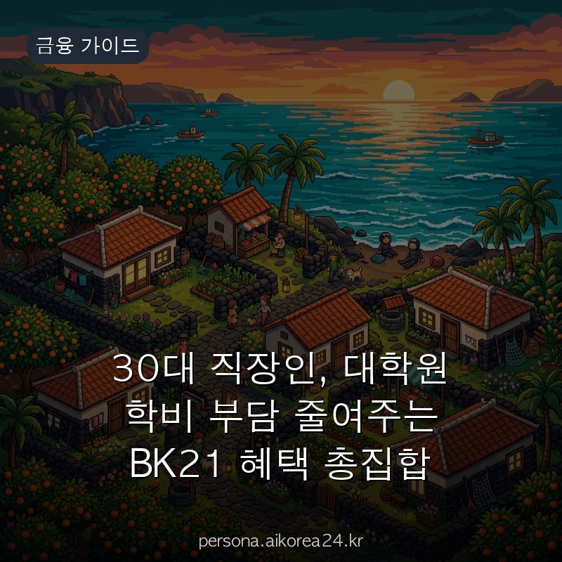 30대 직장인, 대학원 학비 부담 줄여주는 BK21 혜택 총집합