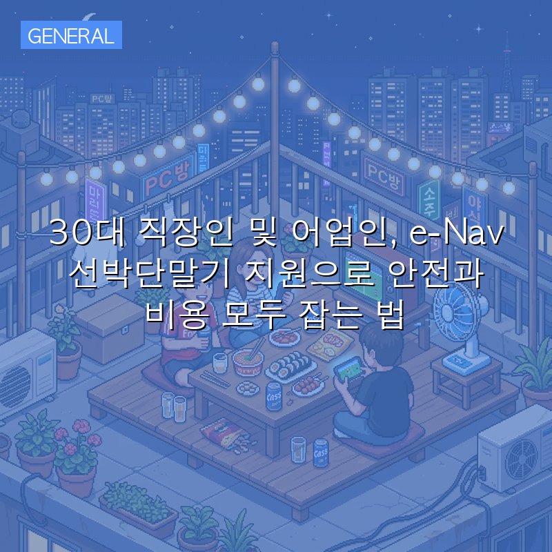 30대 직장인 및 어업인, e-Nav 선박단말기 지원으로 안전과 비용 모두 잡는 법