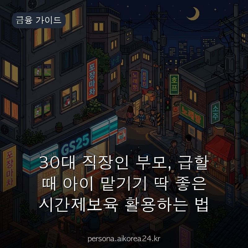 30대 직장인 부모, 급할 때 아이 맡기기 딱 좋은 시간제보육 활용하는 법 얼마나 받을까?