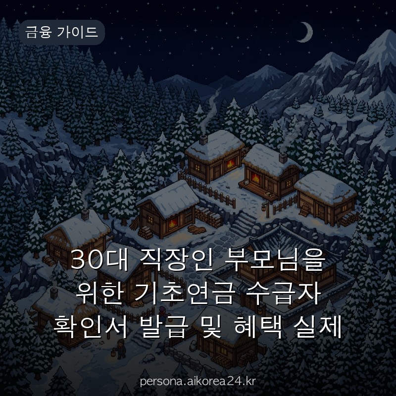 30대 직장인 부모님을 위한 기초연금 수급자 확인서 발급 및 혜택 실제 혜택 비교