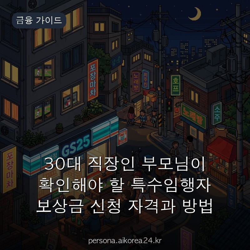 30대 직장인 부모님이 확인해야 할 특수임행자 보상금 신청 자격과 방법 받을 수 있습니다