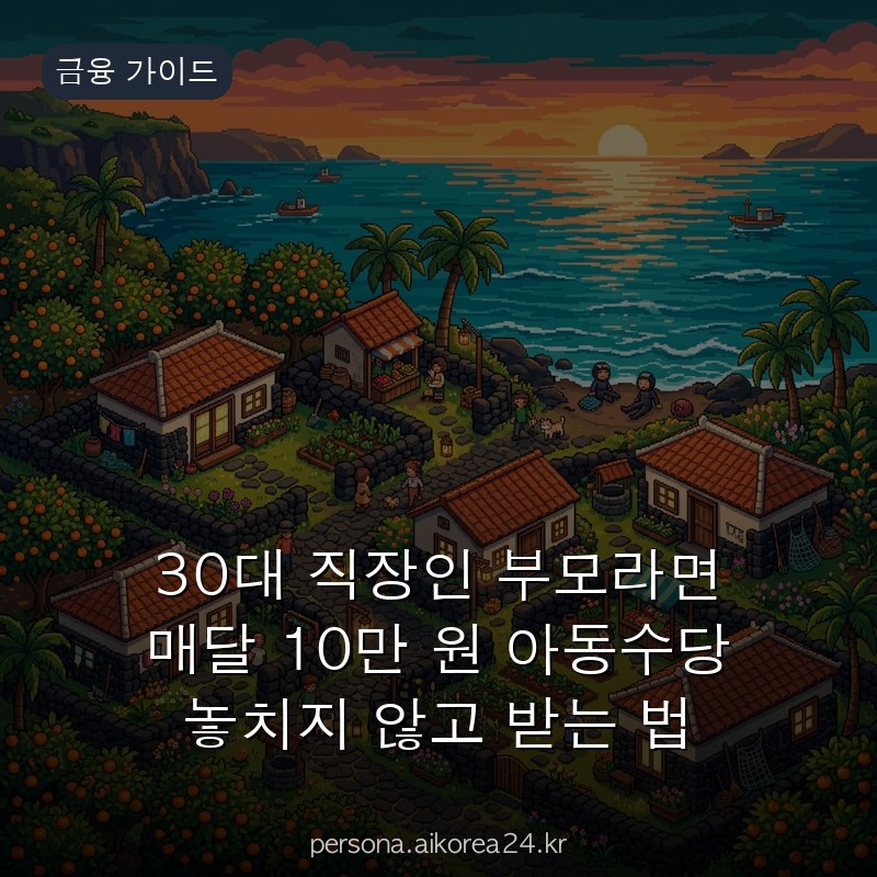 30대 직장인 부모라면 매달 10만 원 아동수당 놓치지 않고 받는 법