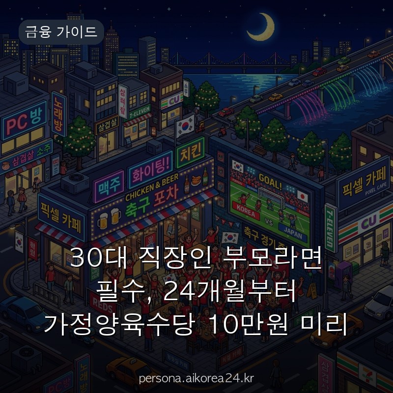 30대 직장인 부모라면 필수, 24개월부터 가정양육수당 10만원 미리 알아두세요