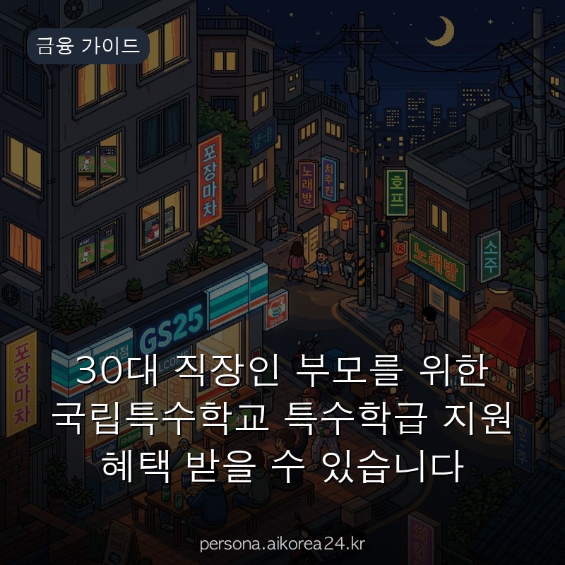 30대 직장인 부모를 위한 국립특수학교 특수학급 지원 혜택 받을 수 있습니다