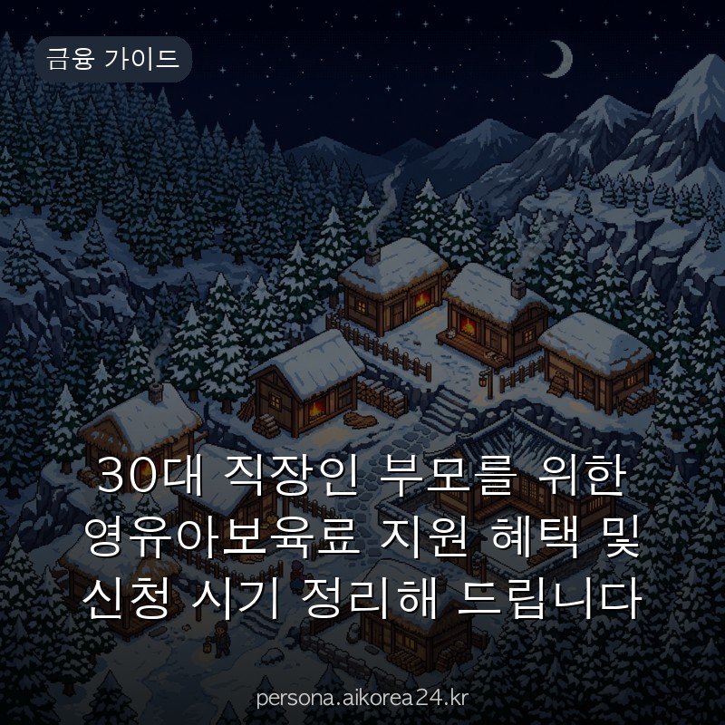 30대 직장인 부모를 위한 영유아보육료 지원 혜택 및 신청 시기 정리해 드립니다
