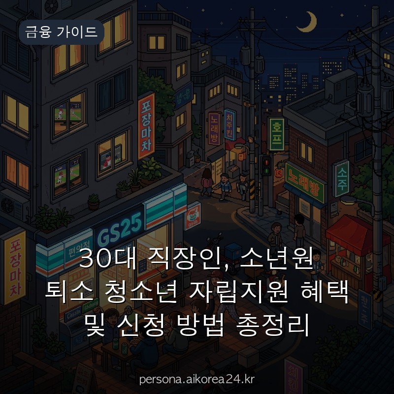 30대 직장인, 소년원 퇴소 청소년 자립지원 혜택 및 신청 방법 총정리