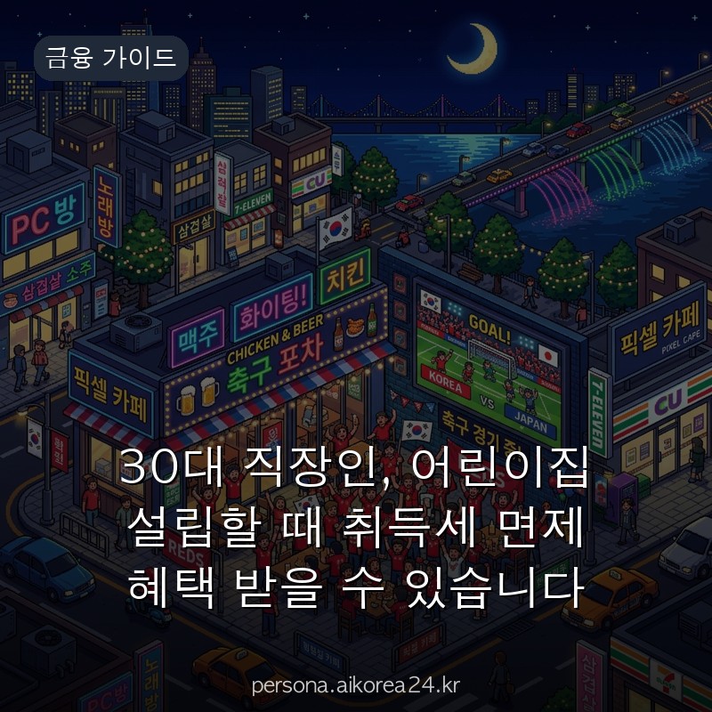 30대 직장인, 어린이집 설립할 때 취득세 면제 혜택 받을 수 있습니다