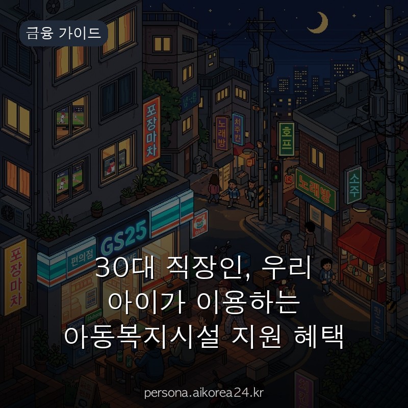 30대 직장인, 우리 아이가 이용하는 아동복지시설 지원 혜택 확인하는 법 손해 보지 않으려면
