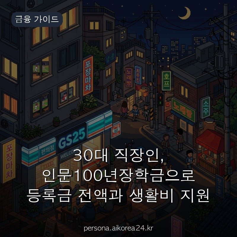30대 직장인, 인문100년장학금으로 등록금 전액과 생활비 지원 놓치지 마세요
