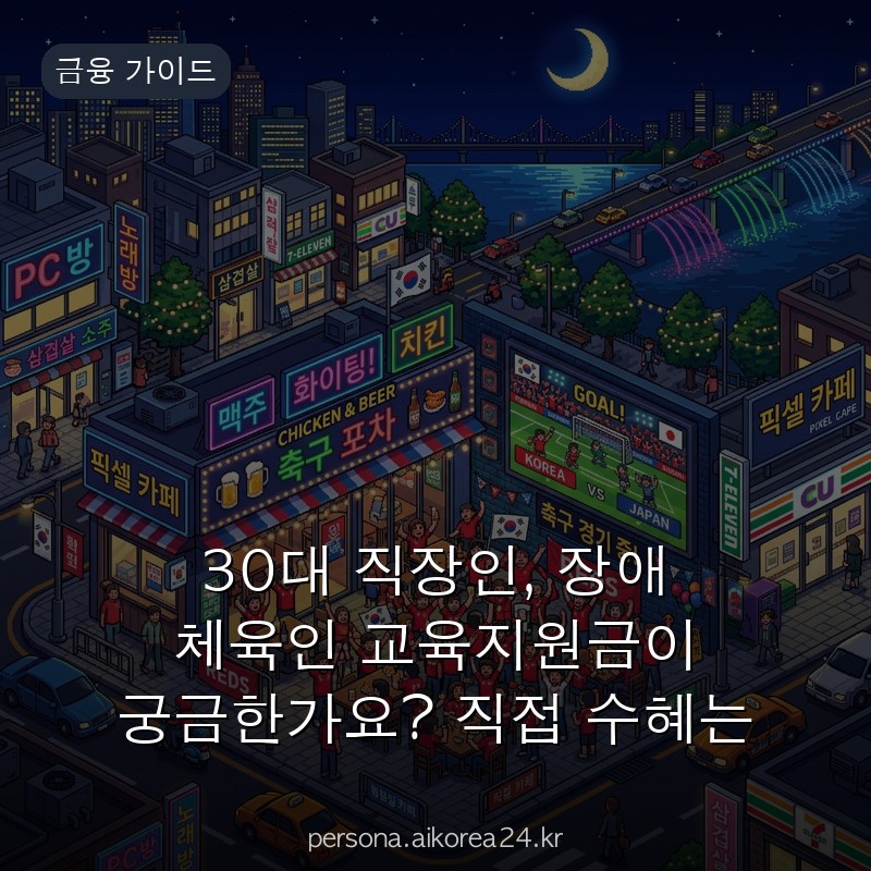 30대 직장인, 장애 체육인 교육지원금이 궁금한가요? 직접 수혜는 아니지만 활용 팁을 알아보세요 지금 아니면 놓칩니다