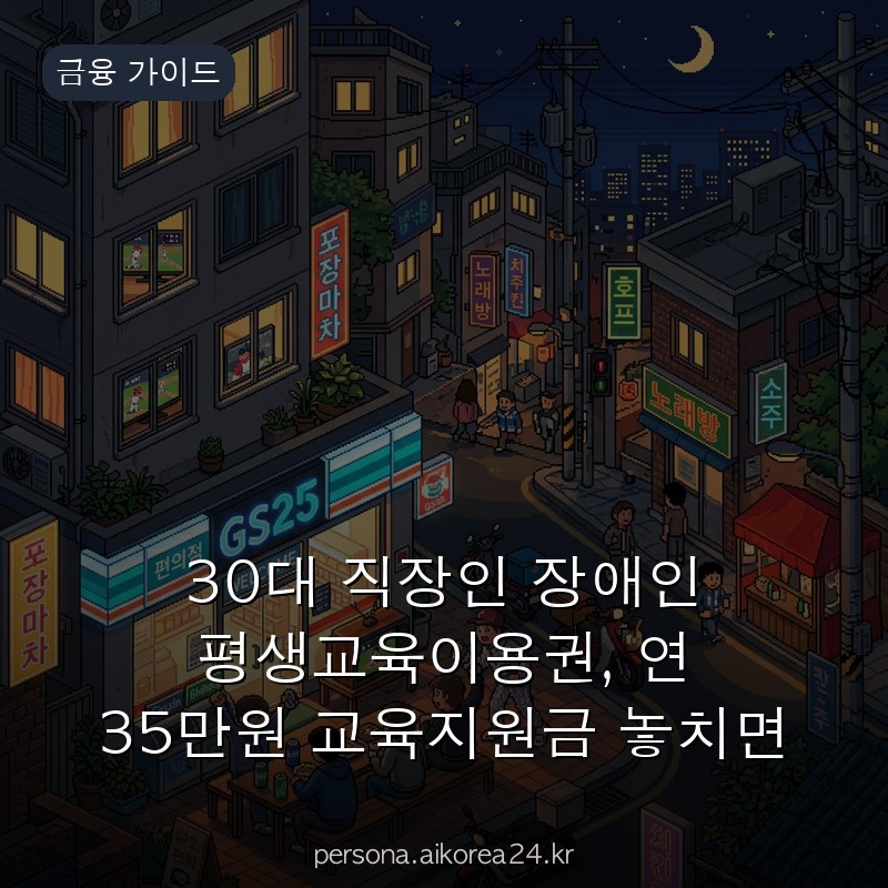 30대 직장인 장애인 평생교육이용권, 연 35만원 교육지원금 놓치면 손해