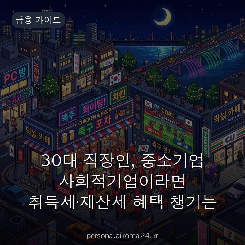 30대 직장인, 중소기업 사회적기업이라면 취득세·재산세 혜택 챙기는 법