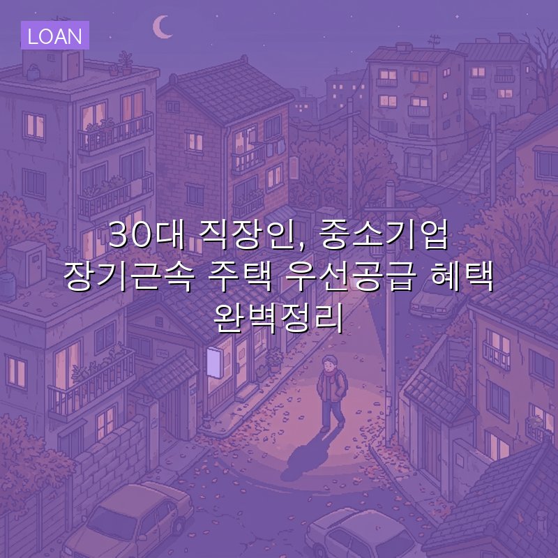 30대 직장인, 중소기업 장기근속 주택 우선공급 혜택 완벽정리