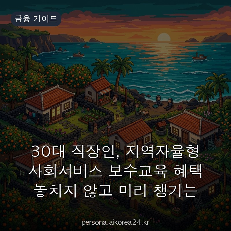 30대 직장인, 지역자율형 사회서비스 보수교육 혜택 놓치지 않고 미리 챙기는 법