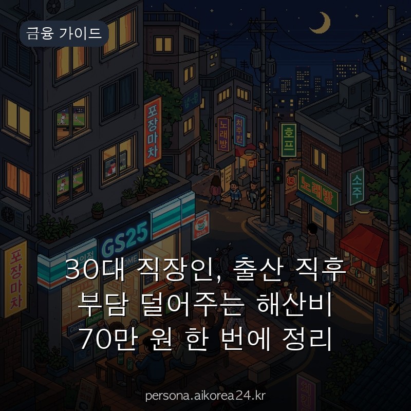 30대 직장인, 출산 직후 부담 덜어주는 해산비 70만 원 한 번에 정리