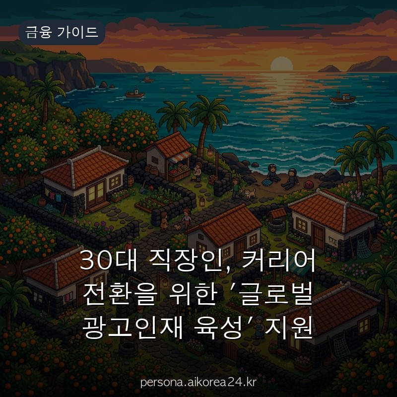 30대 직장인, 커리어 전환을 위한 '글로벌 광고인재 육성' 지원 새로운 기준