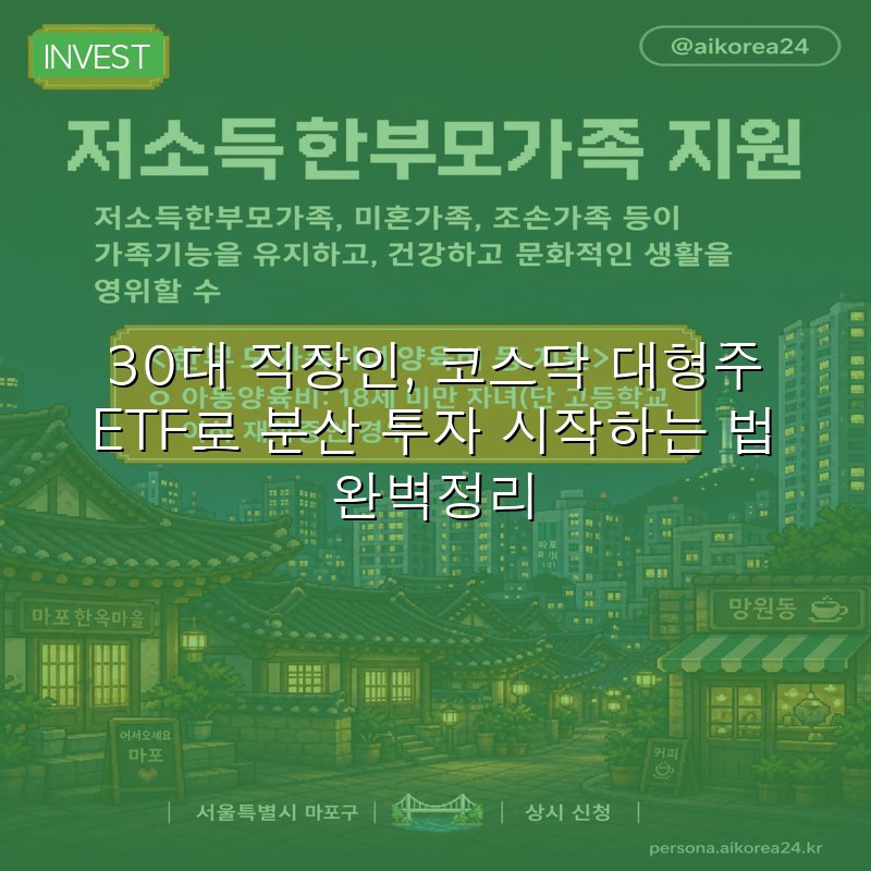 30대 직장인, 코스닥 대형주 ETF로 분산 투자 시작하는 법 완벽정리