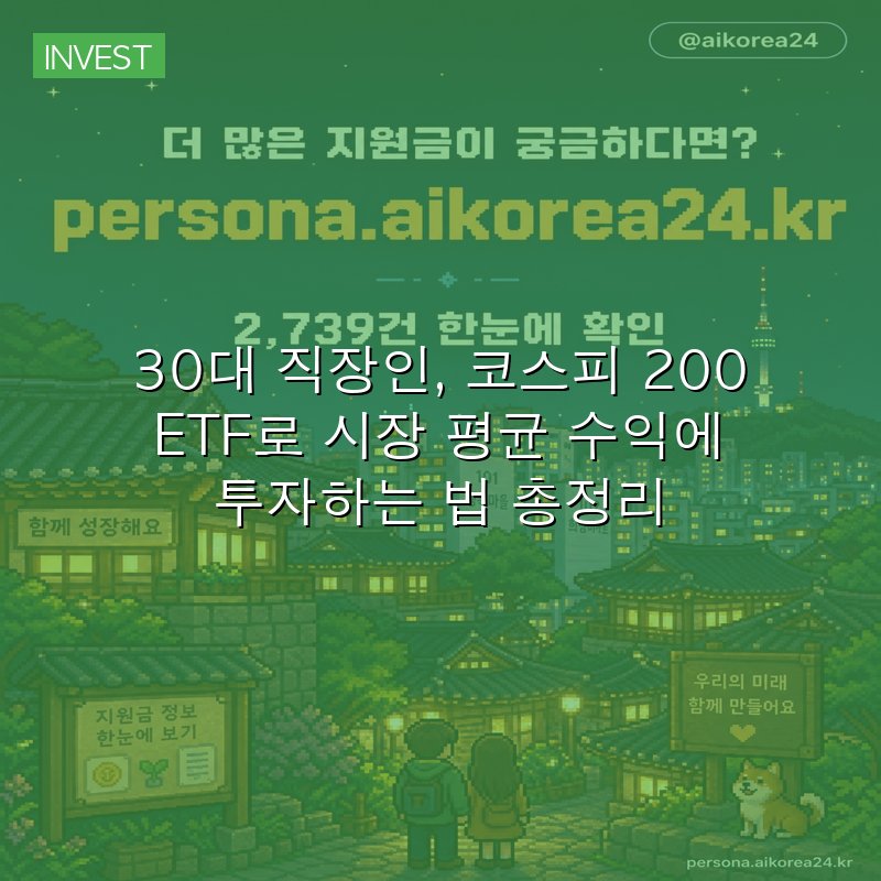 30대 직장인, 코스피 200 ETF로 시장 평균 수익에 투자하는 법 총정리
