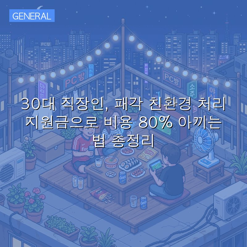 30대 직장인, 패각 친환경 처리 지원금으로 비용 80% 아끼는 법 총정리