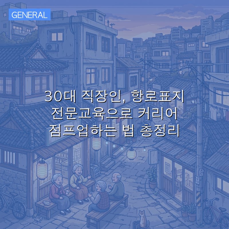 30대 직장인, 항로표지 전문교육으로 커리어 점프업하는 법 총정리