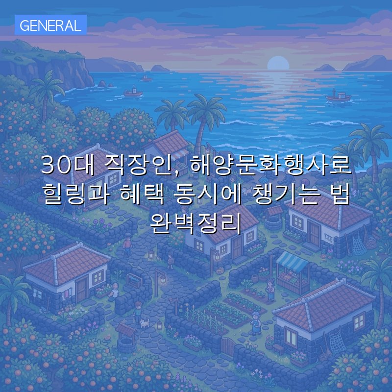 30대 직장인, 해양문화행사로 힐링과 혜택 동시에 챙기는 법 완벽정리