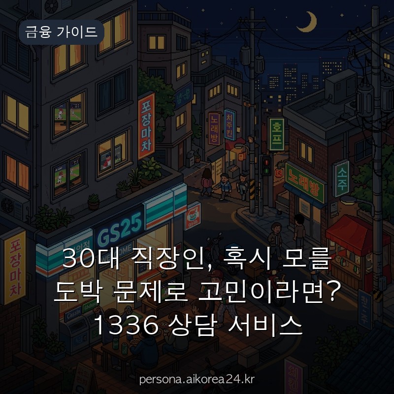 30대 직장인, 혹시 모를 도박 문제로 고민이라면? 1336 상담 서비스 활용법 요점만 쏙쏙
