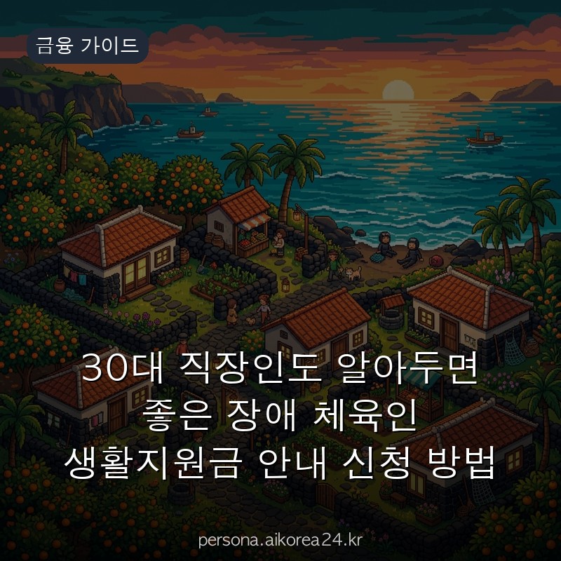30대 직장인도 알아두면 좋은 장애 체육인 생활지원금 안내 신청 방법