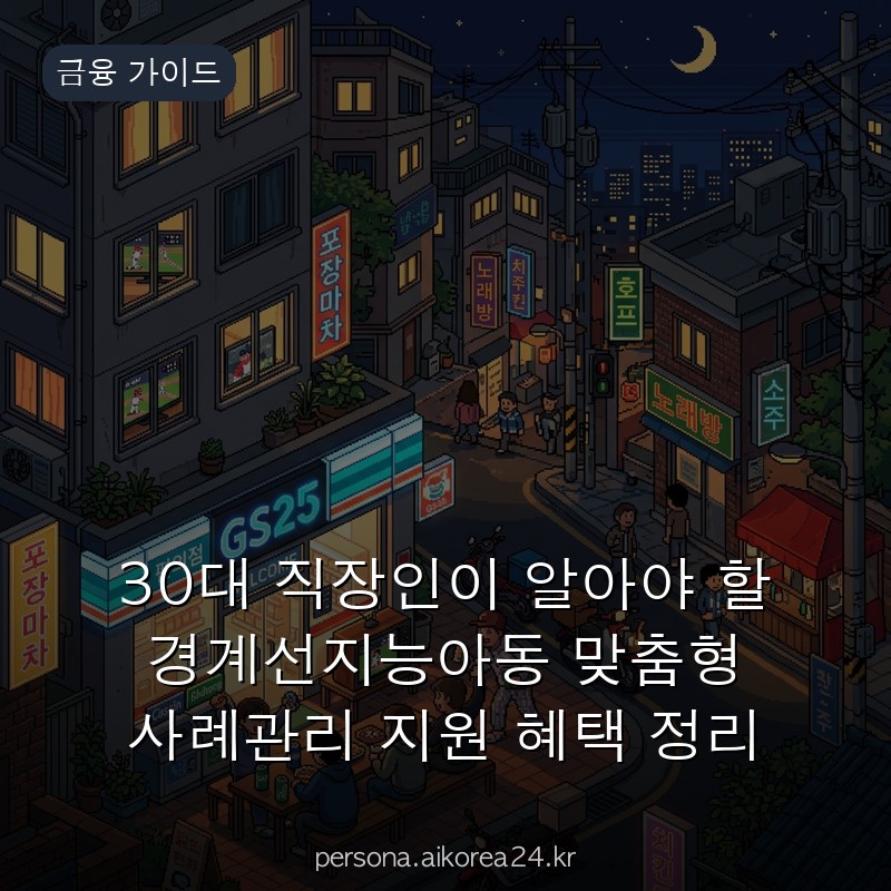 30대 직장인이 알아야 할 경계선지능아동 맞춤형 사례관리 지원 혜택 정리 총집합
